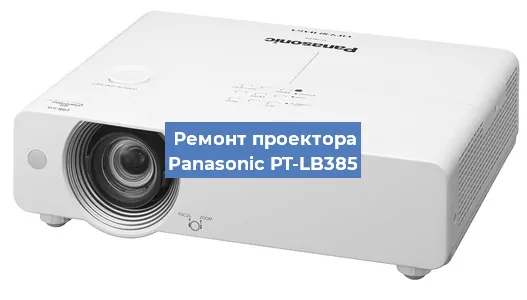 Ремонт проектора Panasonic PT-LB385 в Санкт-Петербурге